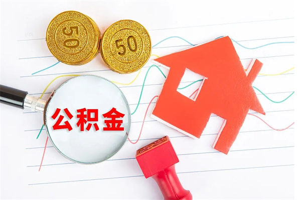 孝义缺钱怎么把公积金提取出来（缺钱怎么把公积金提取出来交房租）