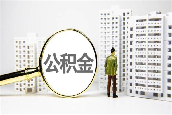 孝义公积金代取个人（代取住房公积金有什么风险）