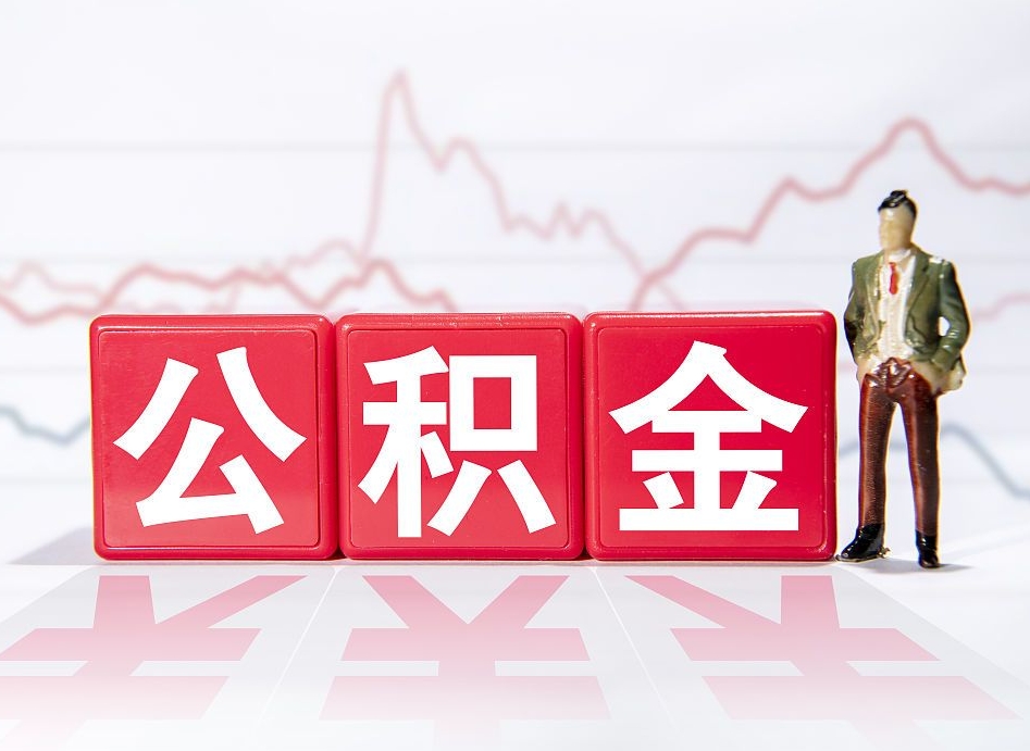 孝义取公积金方式（这么取住房公积金）